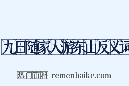 九日随家人游东山反义词是什么意思的图片